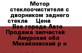 Мотор стеклоочистителя с дворником заднего стекла. › Цена ­ 1 000 - Все города Авто » Продажа запчастей   . Амурская обл.,Михайловский р-н